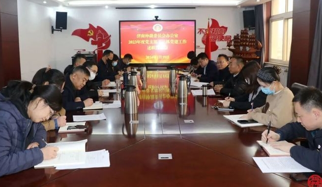 濟(jì)南仲裁委員會(huì)辦公室召開(kāi)2023年度黨支部書(shū)記抓黨建工作述職評(píng)議會(huì)