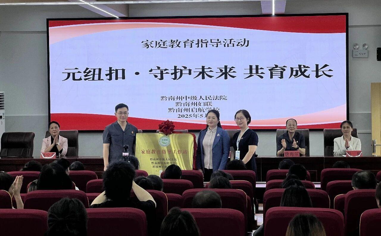 圖3 黔南中院與黔南州婦聯(lián)、黔南州啟航學(xué)校揭牌成立“家庭教育指導(dǎo)工作站”.jpg