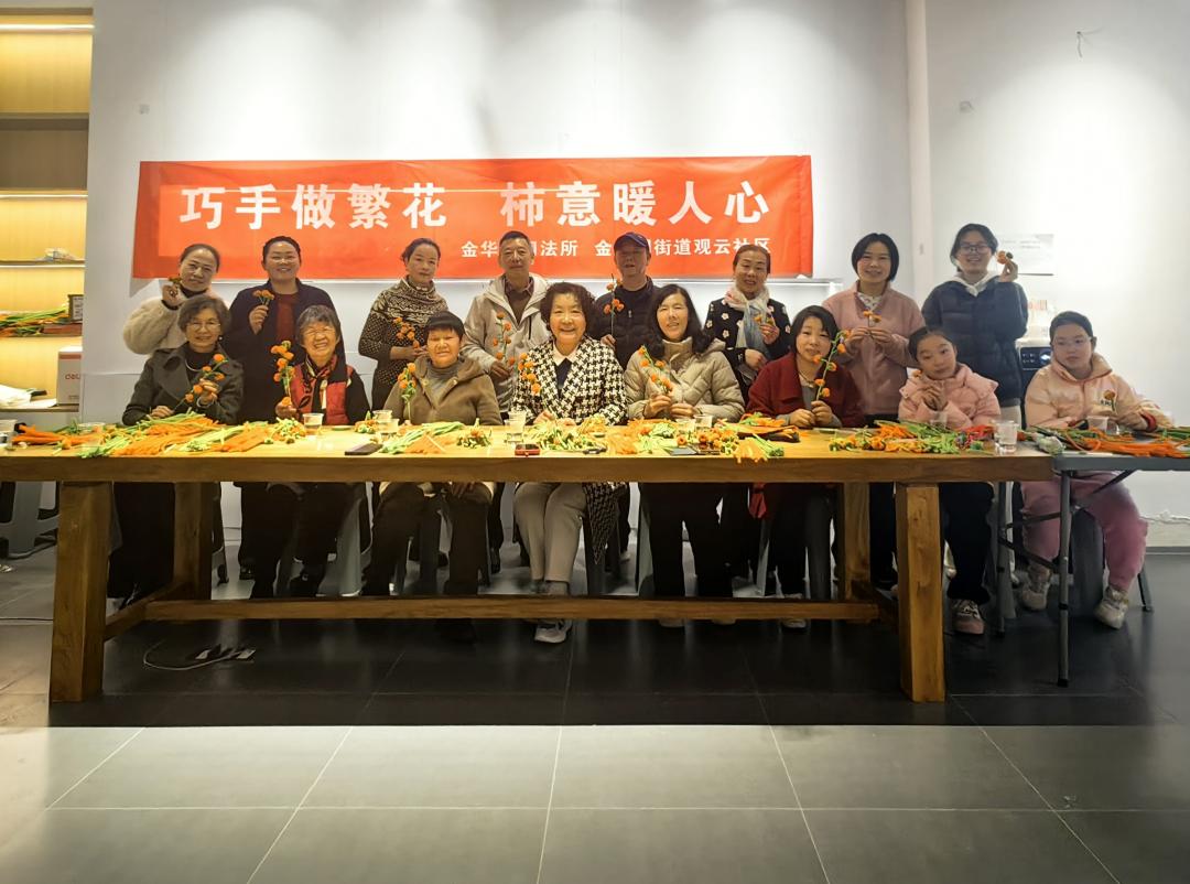 圖3 金華園司法所聯(lián)合觀云社區(qū)開展“巧手做繁花·柿意暖人心”活動現(xiàn)場.jpg