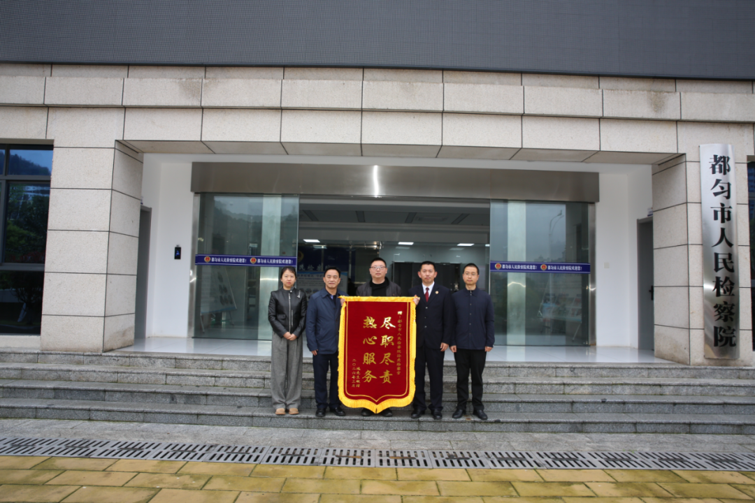 圖1 當事人向都勻市人民檢察院贈送錦旗.png