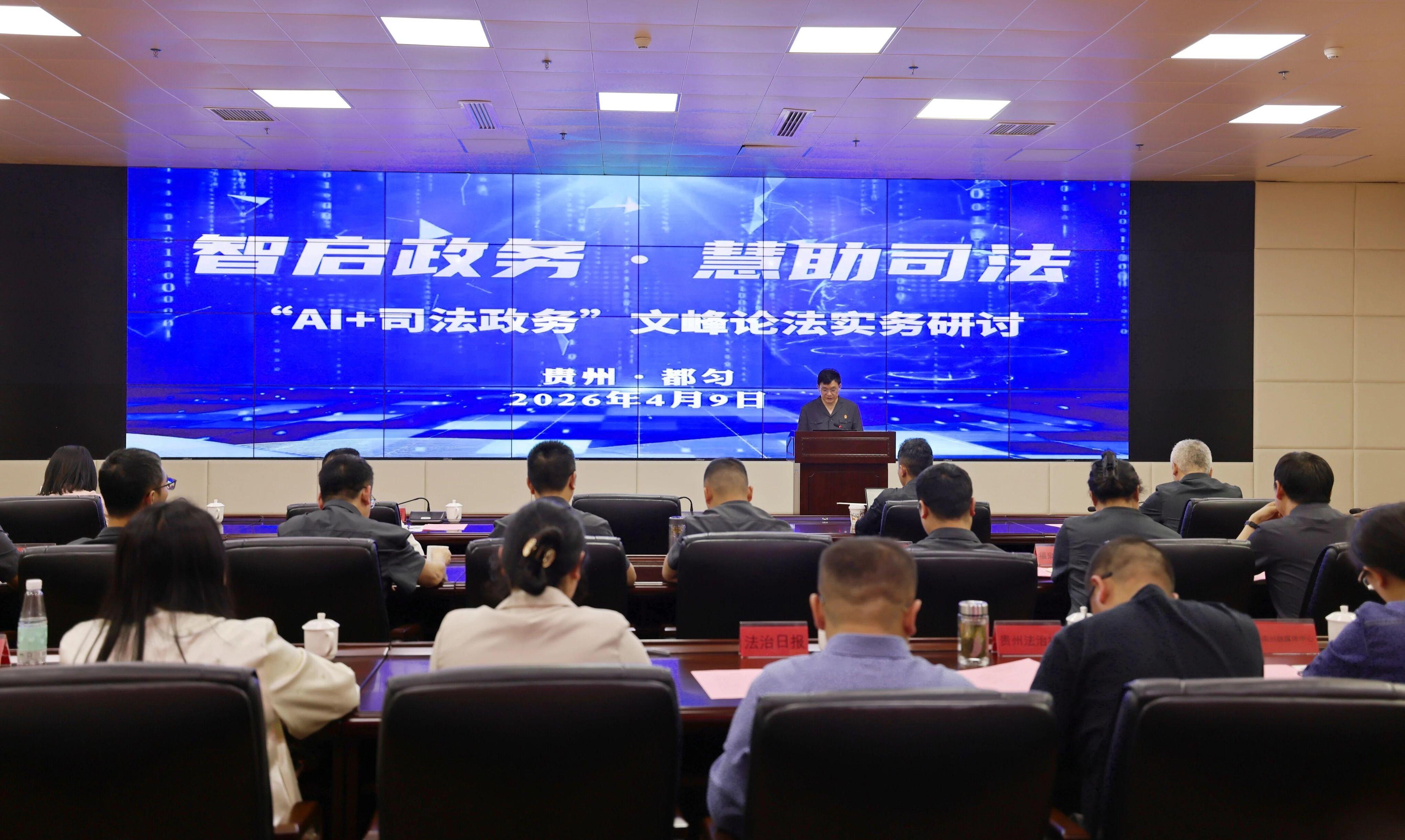 AI賦能司法政務 黔南中院舉辦實務研討會