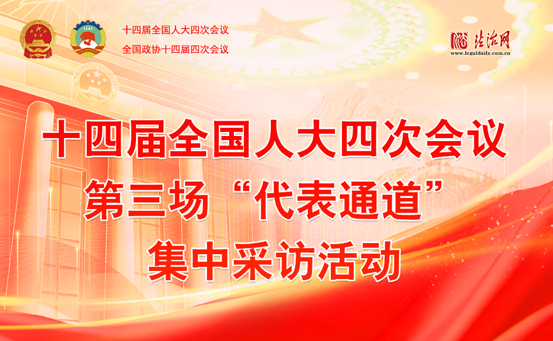 十四屆全國人大四次會議第三場“代表通道”集中采訪活動(dòng)