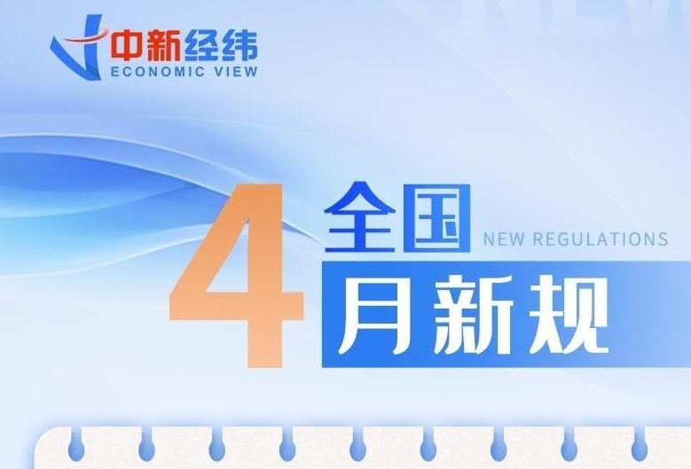 4月新規(guī)來了！事關(guān)醫(yī)保、購物、買房等