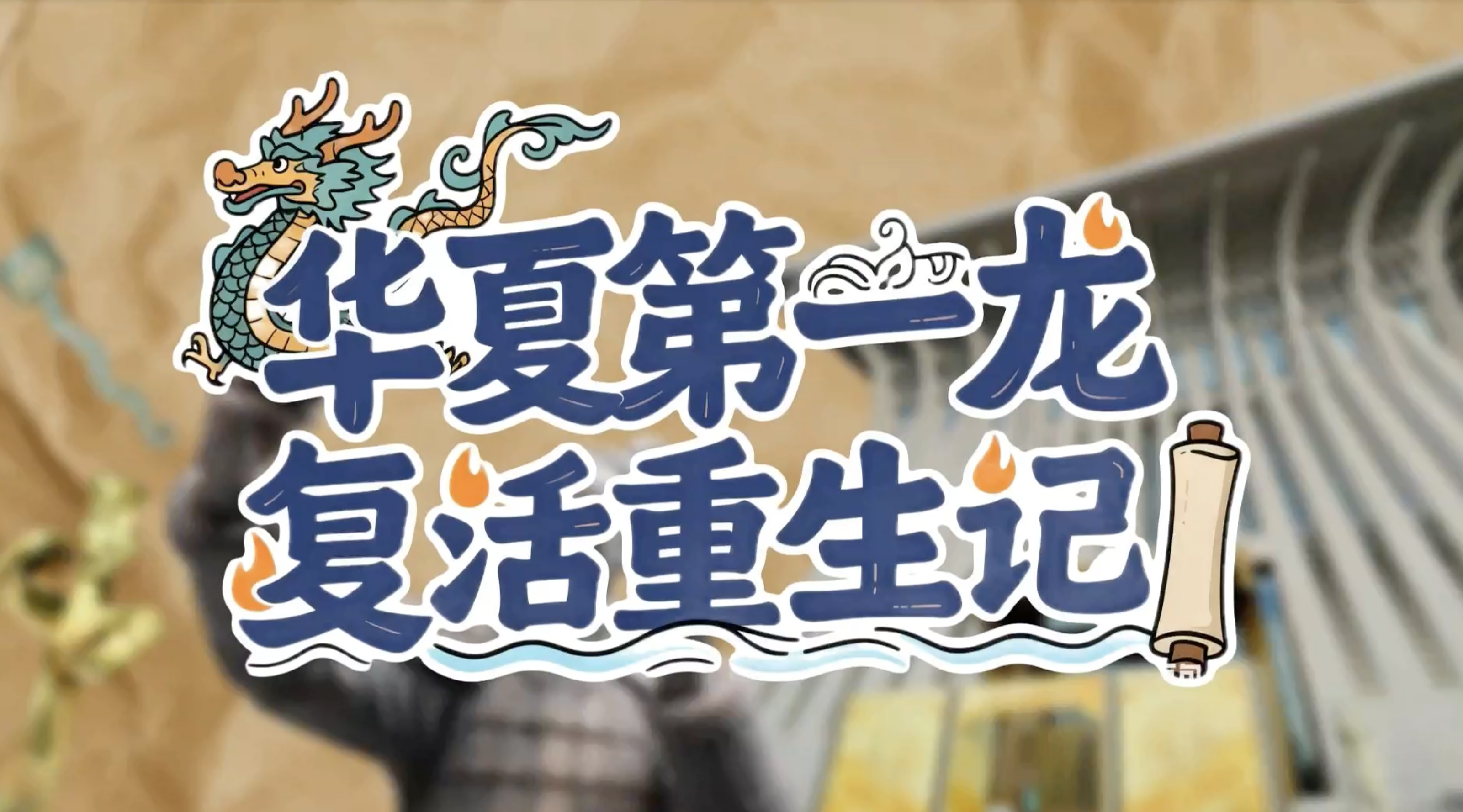 文物保護(hù)法:華夏第一龍 復(fù)活重生記