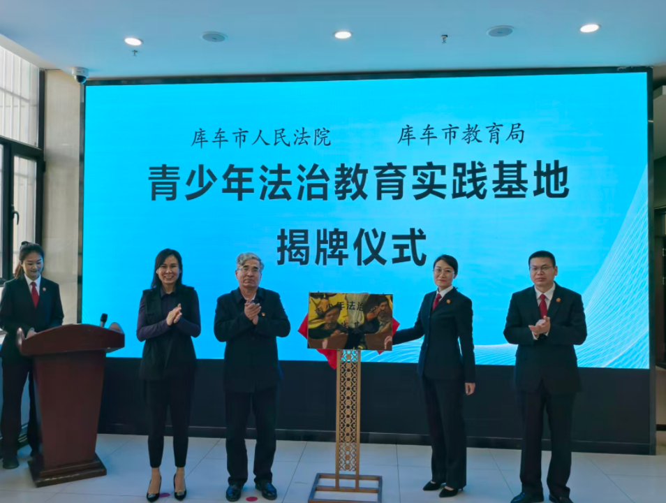新疆庫車市法院青少年法治教育實(shí)踐基地揭牌