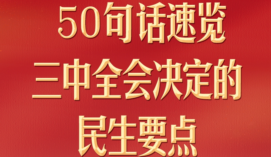 50句話，速覽三中全會決定的民生要點