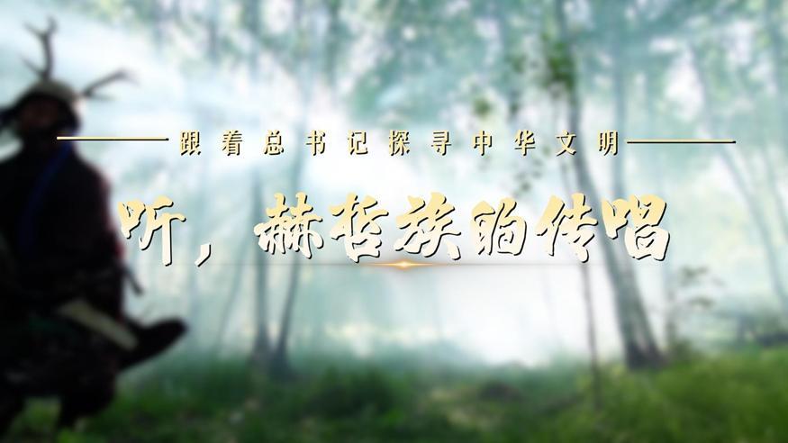 跟著總書記探尋中華文明·非遺篇丨聽，赫哲族的傳唱