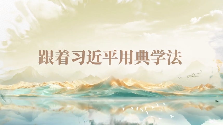 跟著習(xí)近平用典學(xué)法｜公生明，廉生威