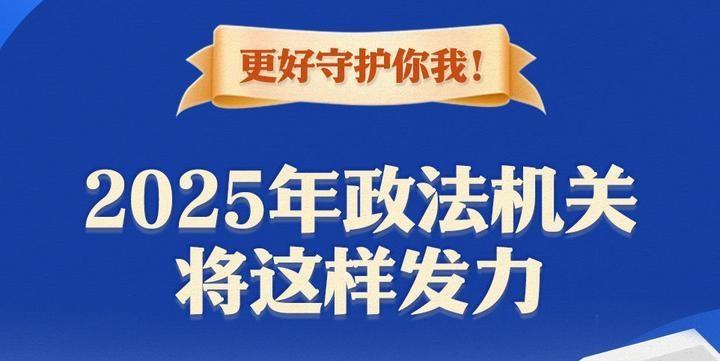 更好守護(hù)你我！2025年政法機(jī)關(guān)將這樣發(fā)力