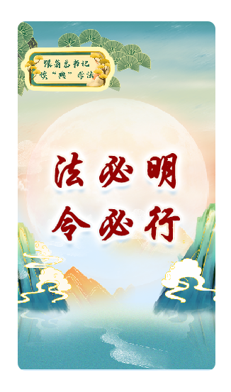 法必明、令必行