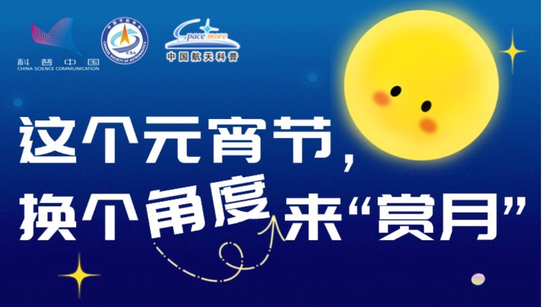 這個元宵節(jié)，換個角度來“賞月”