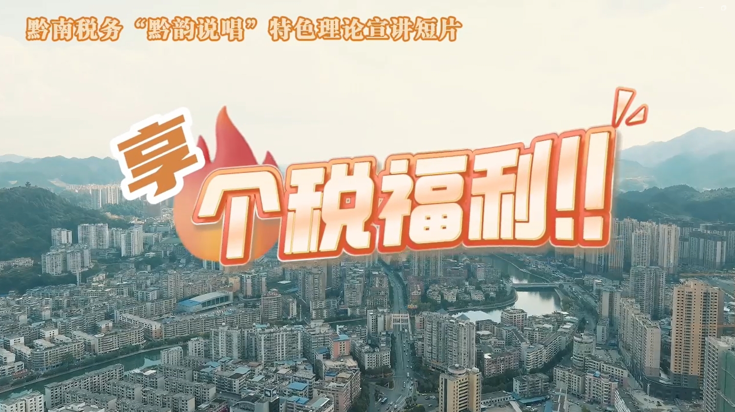 黔南稅務(wù)“黔韻說唱”特色理論宣講短片之享個(gè)稅福利！