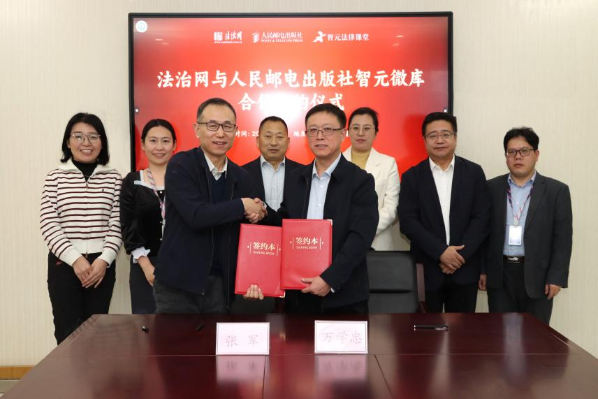 法治網與人郵社智元公司正式簽約