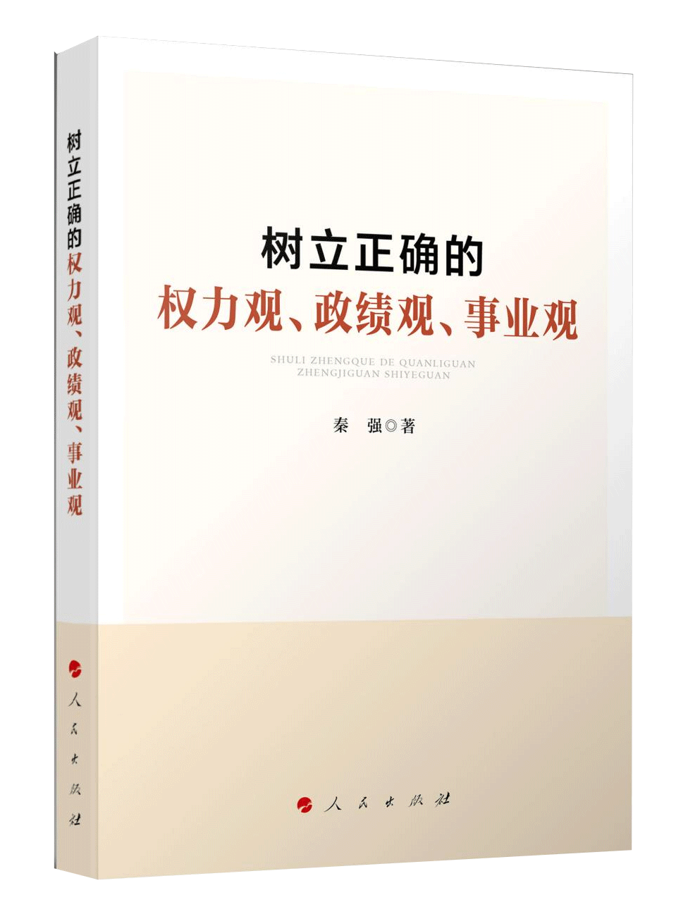 《樹立正確的權(quán)力觀、政績(jī)觀、事業(yè)觀》