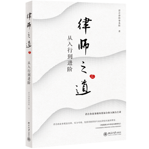 評(píng)《律師之道（三）：從入行到進(jìn)階》