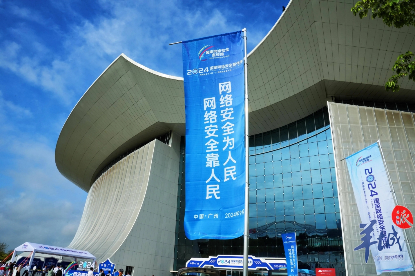 2024年第十一屆國(guó)家網(wǎng)絡(luò)安全宣傳周在廣州開幕2.png