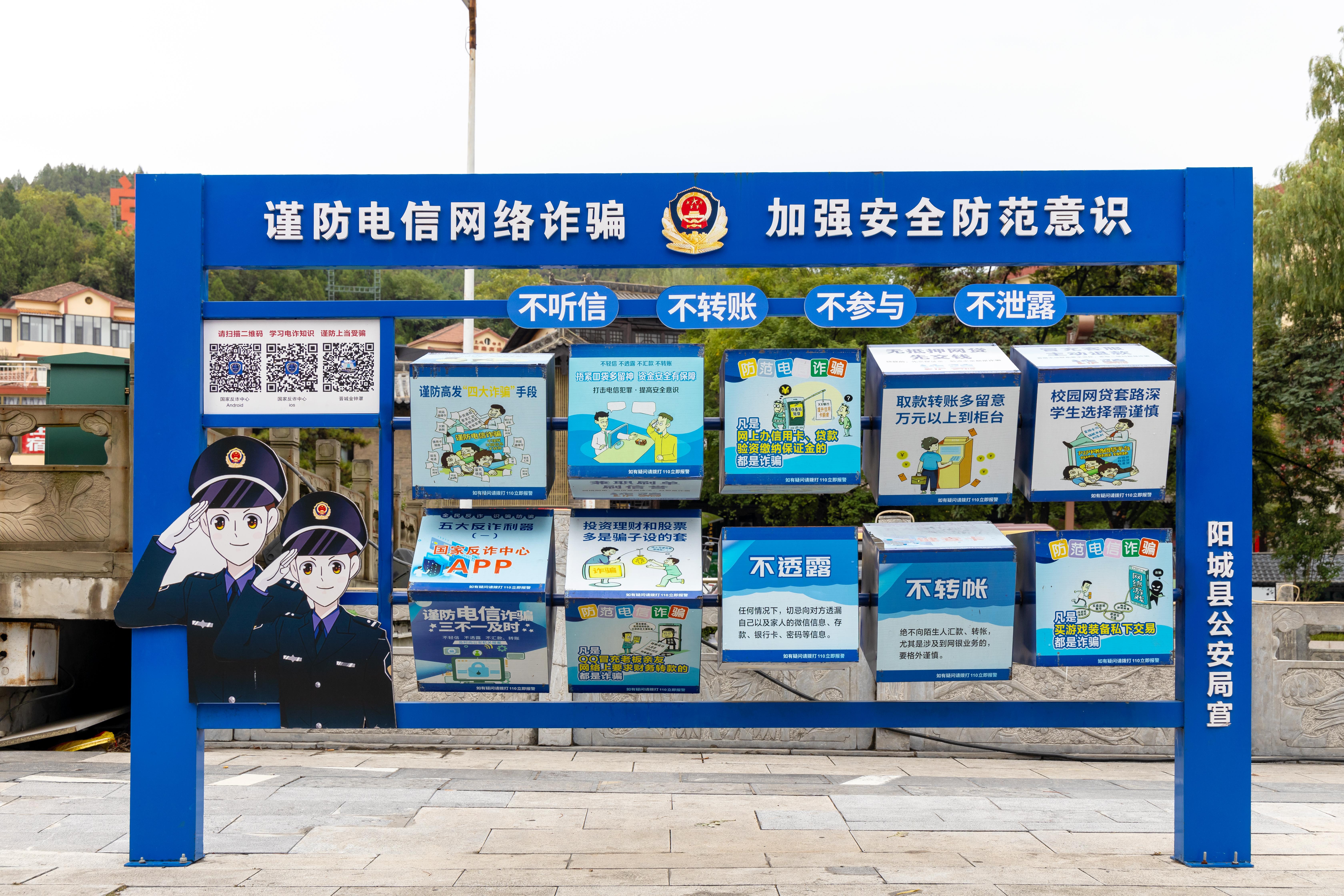 山西晉城，謹(jǐn)防電信網(wǎng)絡(luò)詐騙宣傳欄.jpg