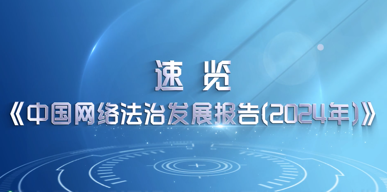 《中國網(wǎng)絡(luò)法治發(fā)展報(bào)告（2024年）》