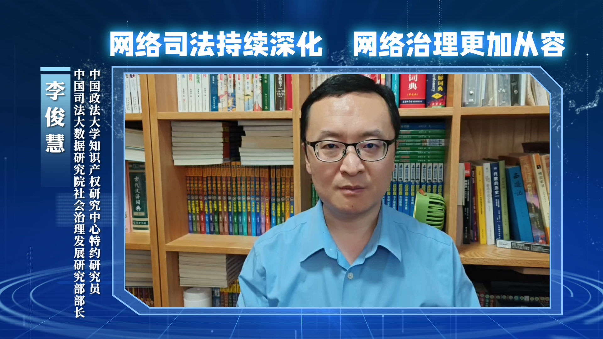 網(wǎng)絡(luò)司法持續(xù)深化，網(wǎng)絡(luò)治理更加從容