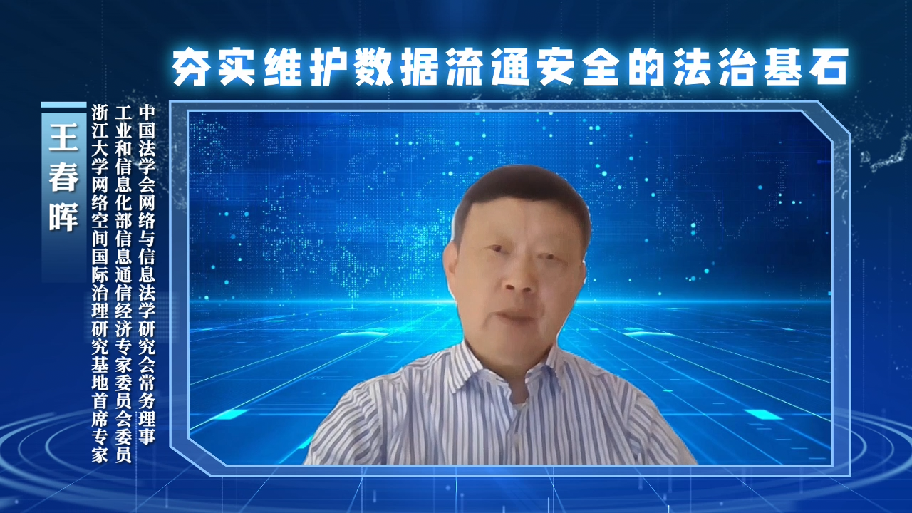 夯實(shí)維護(hù)數(shù)據(jù)流通安全的法治基石