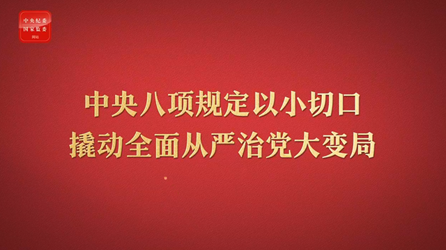 八項規(guī)定改變中國②以小切口撬動全面從嚴(yán)治黨大變局