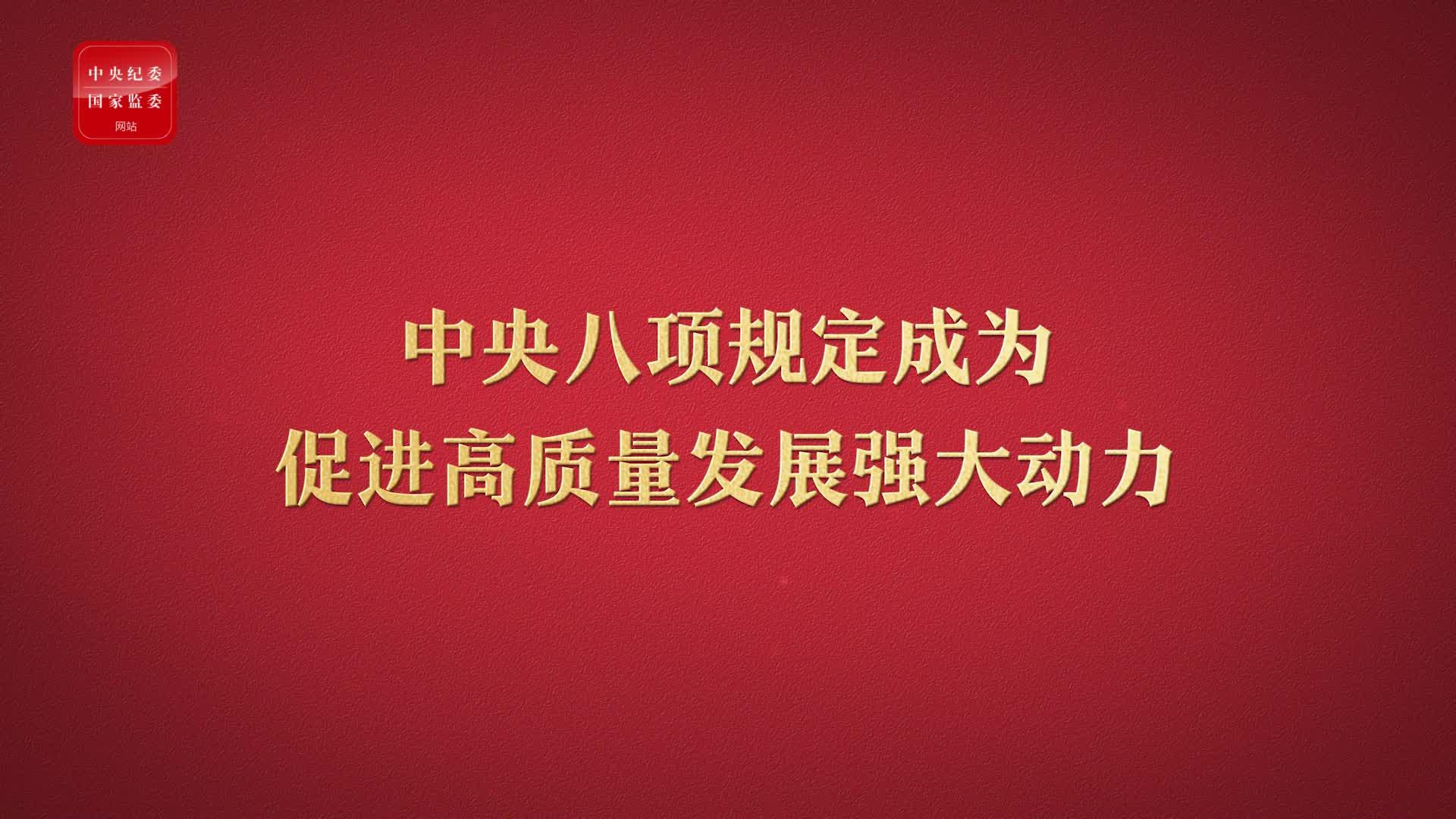 八項規(guī)定改變中國③成為促進(jìn)高質(zhì)量發(fā)展強(qiáng)大動力