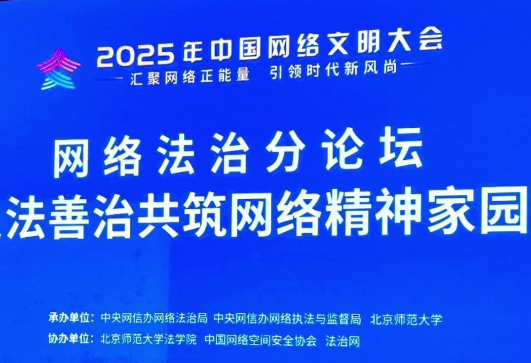 來了！2025年中國網(wǎng)絡(luò)文明大會網(wǎng)絡(luò)法治分論壇即將舉行