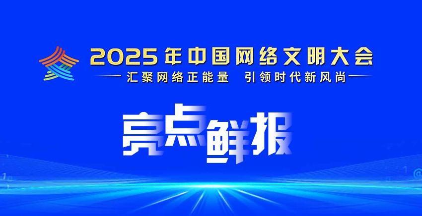 2025年中國網(wǎng)絡(luò)文明大會亮點鮮報