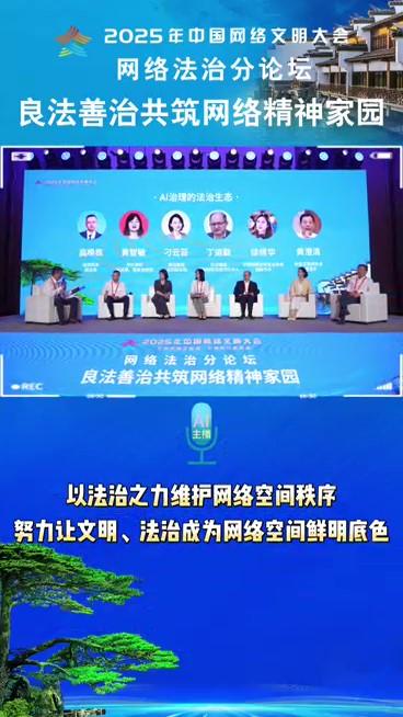 AI傳聲筒｜60秒走進網(wǎng)絡(luò)法治分論壇