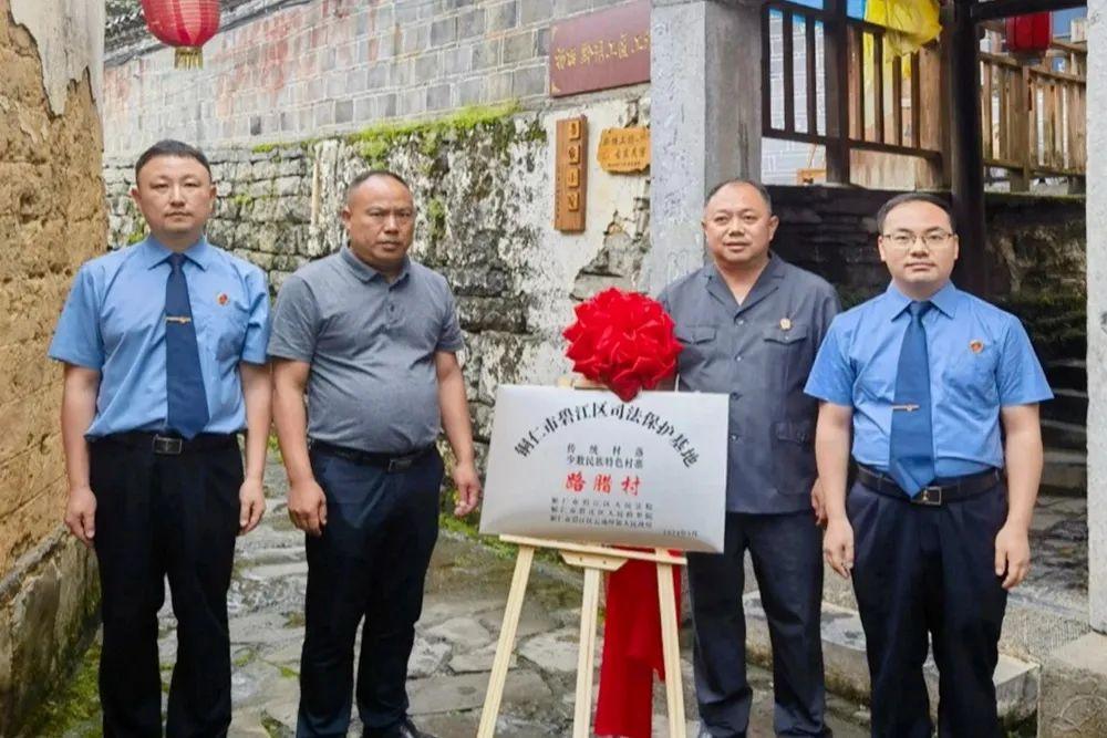 銅仁市碧江區(qū)首個(gè)傳統(tǒng)村落、少數(shù)民族特色村寨司法保護(hù)基地在云場坪鎮(zhèn)路臘村揭牌成立。.jpg