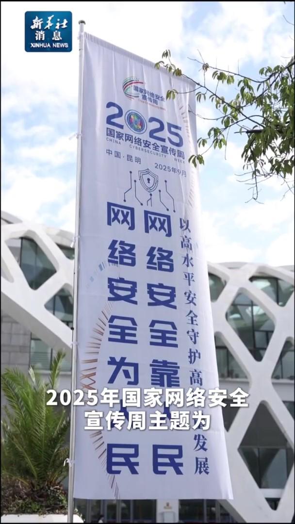 一系列重要成果亮相2025年國(guó)家網(wǎng)絡(luò)安全宣傳周