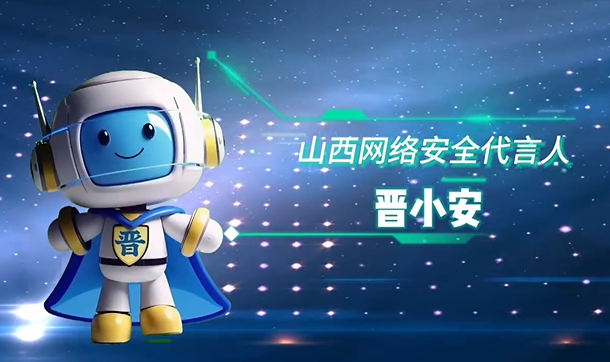 2025年國(guó)家網(wǎng)絡(luò)安全宣傳周——晉小安數(shù)字人上線