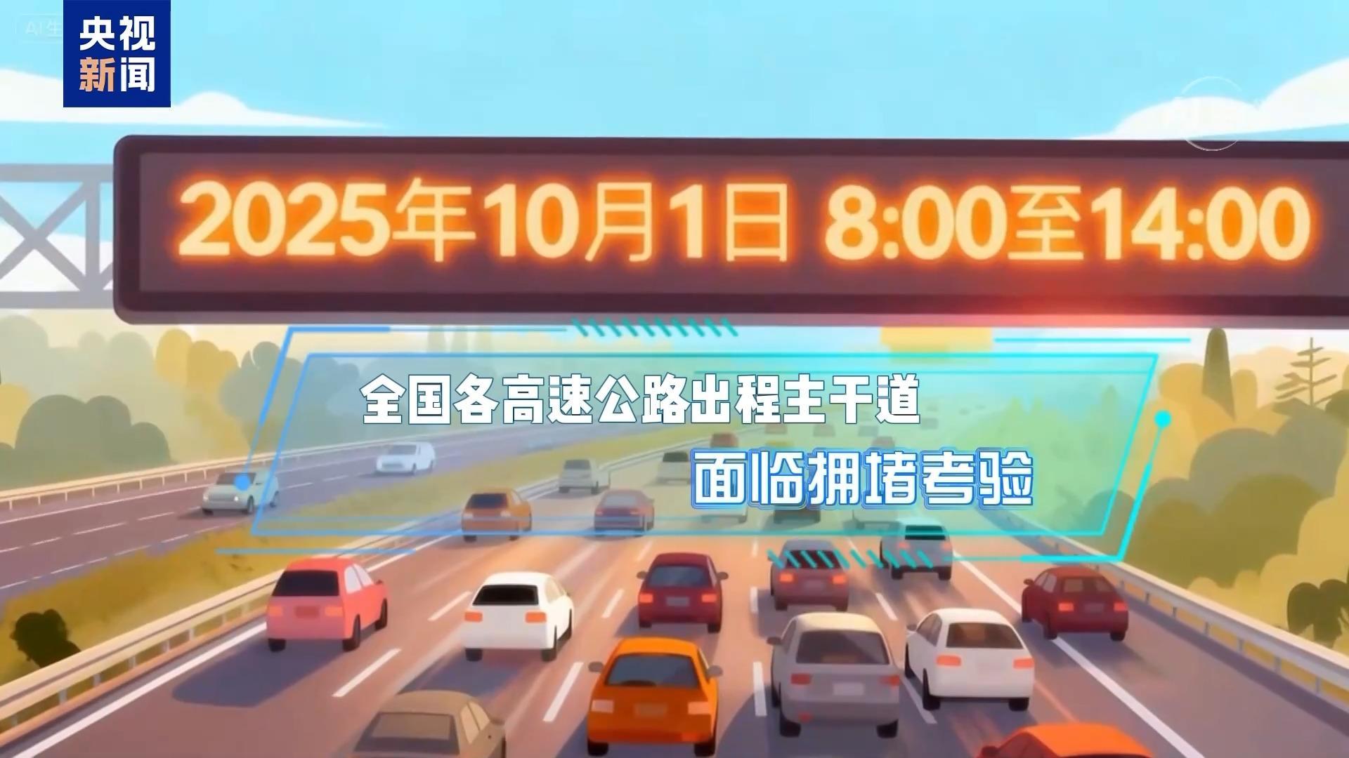 國(guó)慶中秋假期將至 高速出行指南搶先看