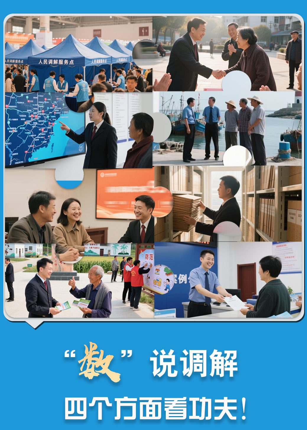 “數(shù)”說調(diào)解 四個(gè)方面看功夫