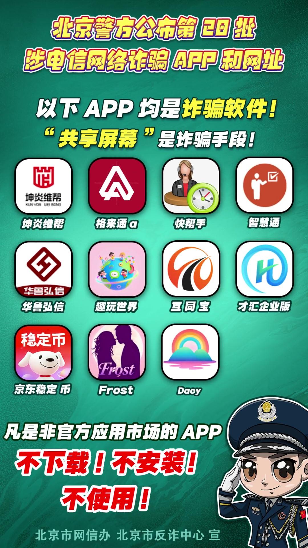 警惕！這些APP和網(wǎng)址涉電信網(wǎng)絡(luò)詐騙！