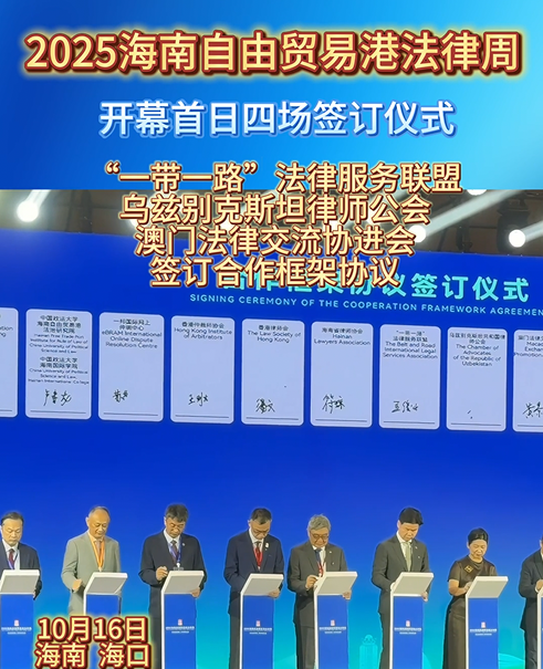 2025海南自由貿易港法律周合作框架協(xié)議簽訂儀式圓滿成功