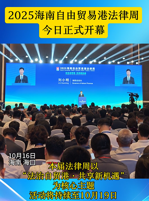 2025海南自由貿易港法律周開幕式在?？谂e行