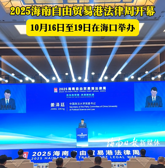 2025海南自由貿易港法律周在海口開幕