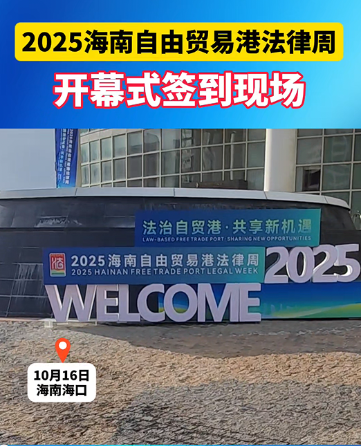 2025海南自貿港法律周開幕式簽到現(xiàn)場