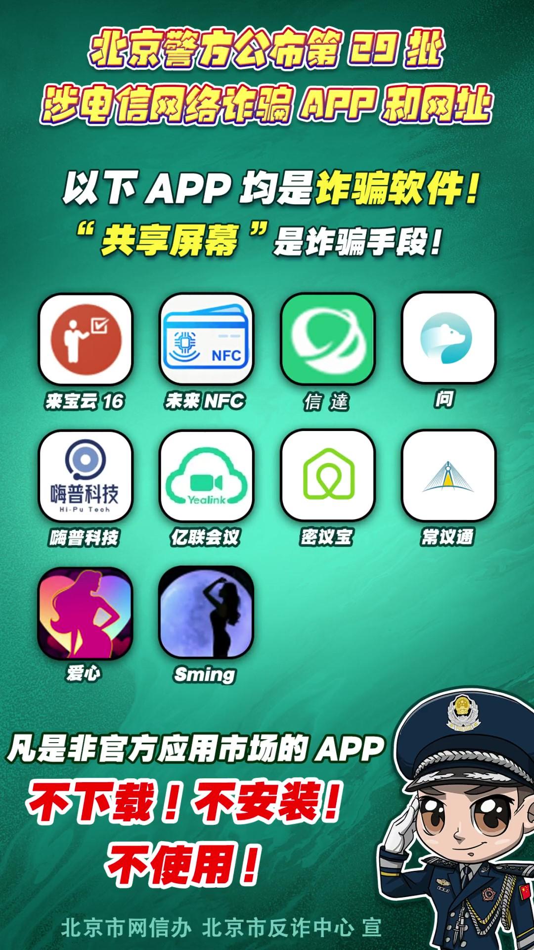 陷阱就在手邊！第29批涉電信網(wǎng)絡(luò)詐騙APP和網(wǎng)址公布！