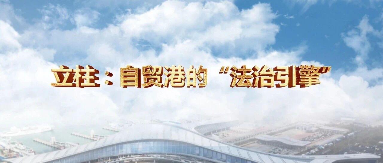 立柱：自貿(mào)港的“法治引擎”