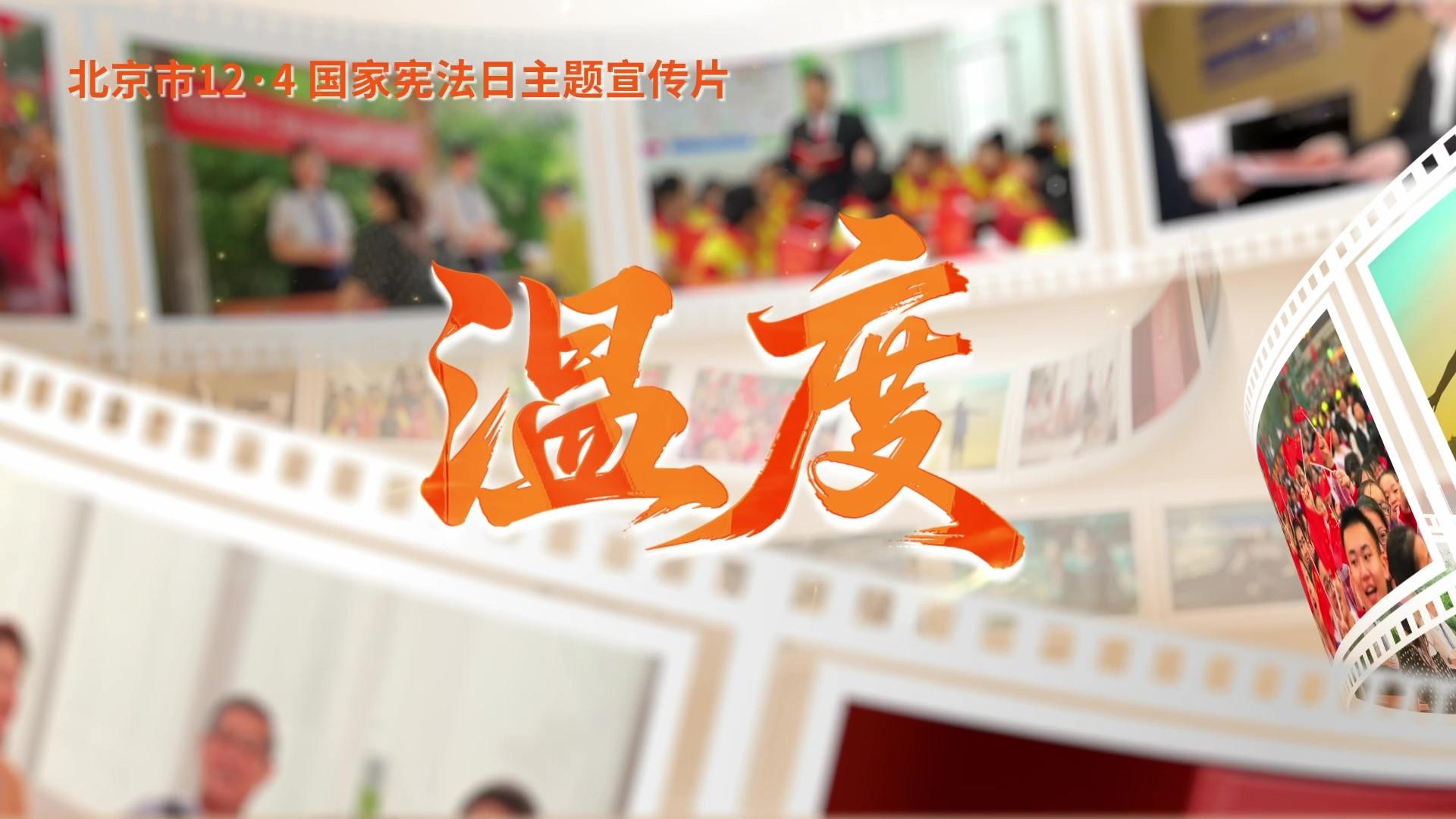 第十二個(gè)國(guó)家憲法日｜北京市憲法主題宣傳片來(lái)了！