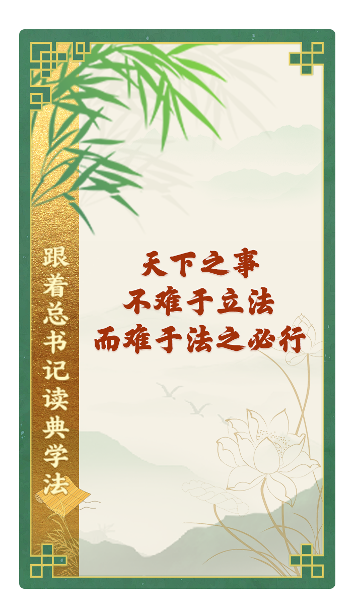 天下之事，不難于立法，而難于法之必行