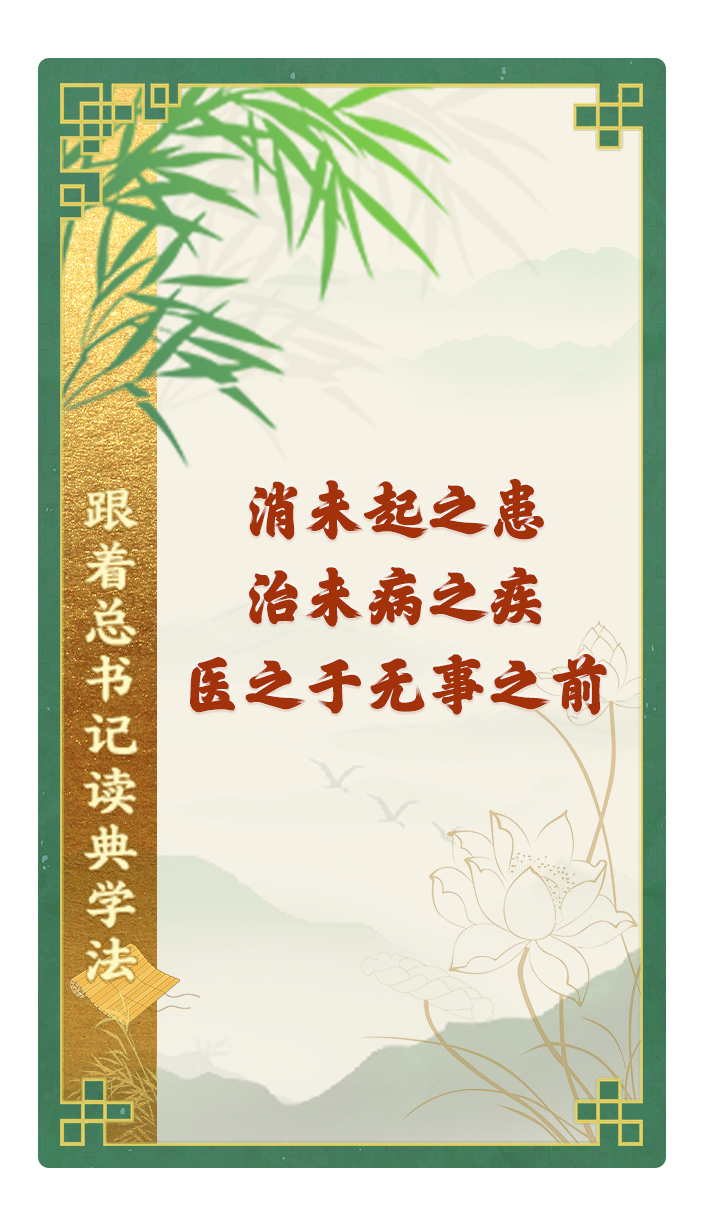 消未起之患，治未病之疾，醫(yī)之于無事之前