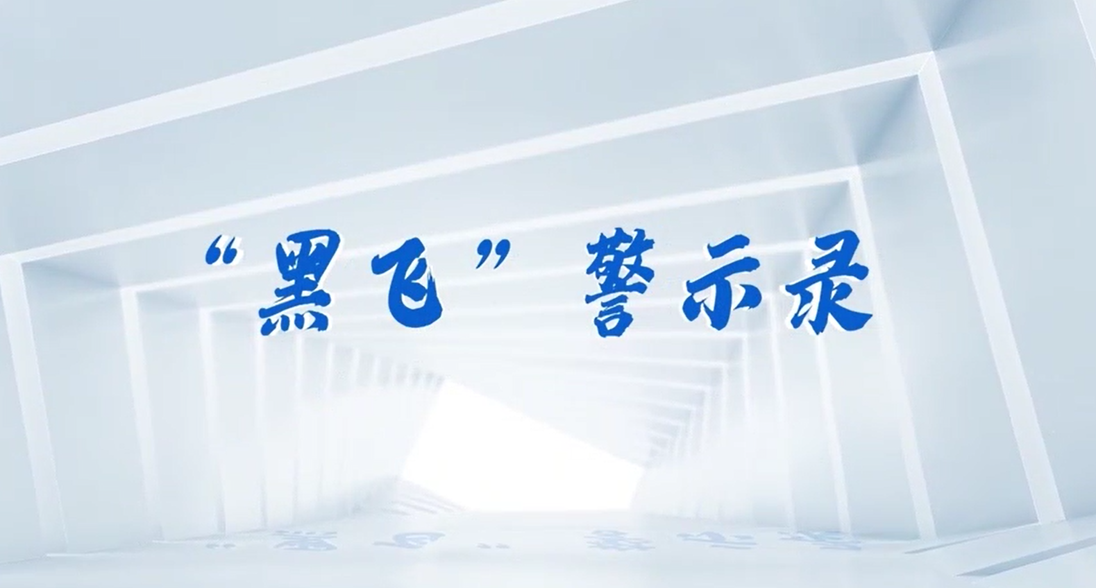 “黑飛”警示錄