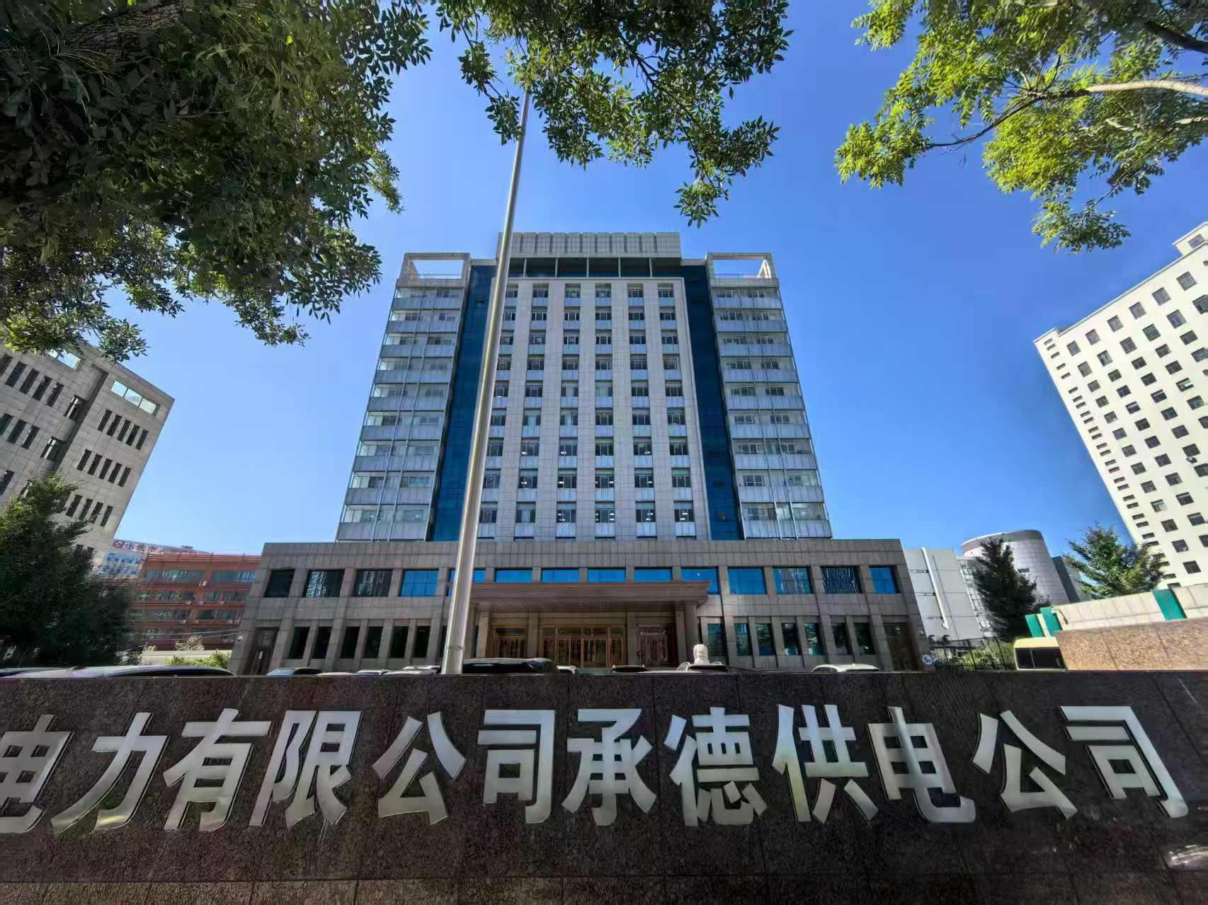 國網(wǎng)冀北電力有限公司承德供電公司