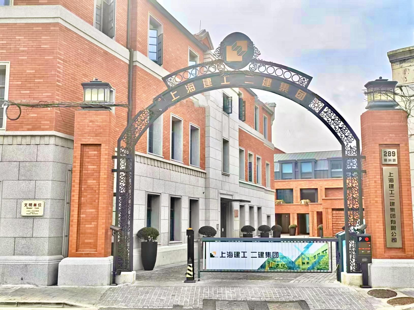 上海建工二建集團有限公司