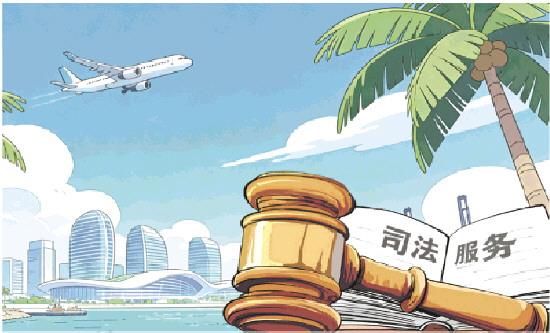 海口兩級(jí)法院助力自貿(mào)港核心引領(lǐng)區(qū)建設(shè)