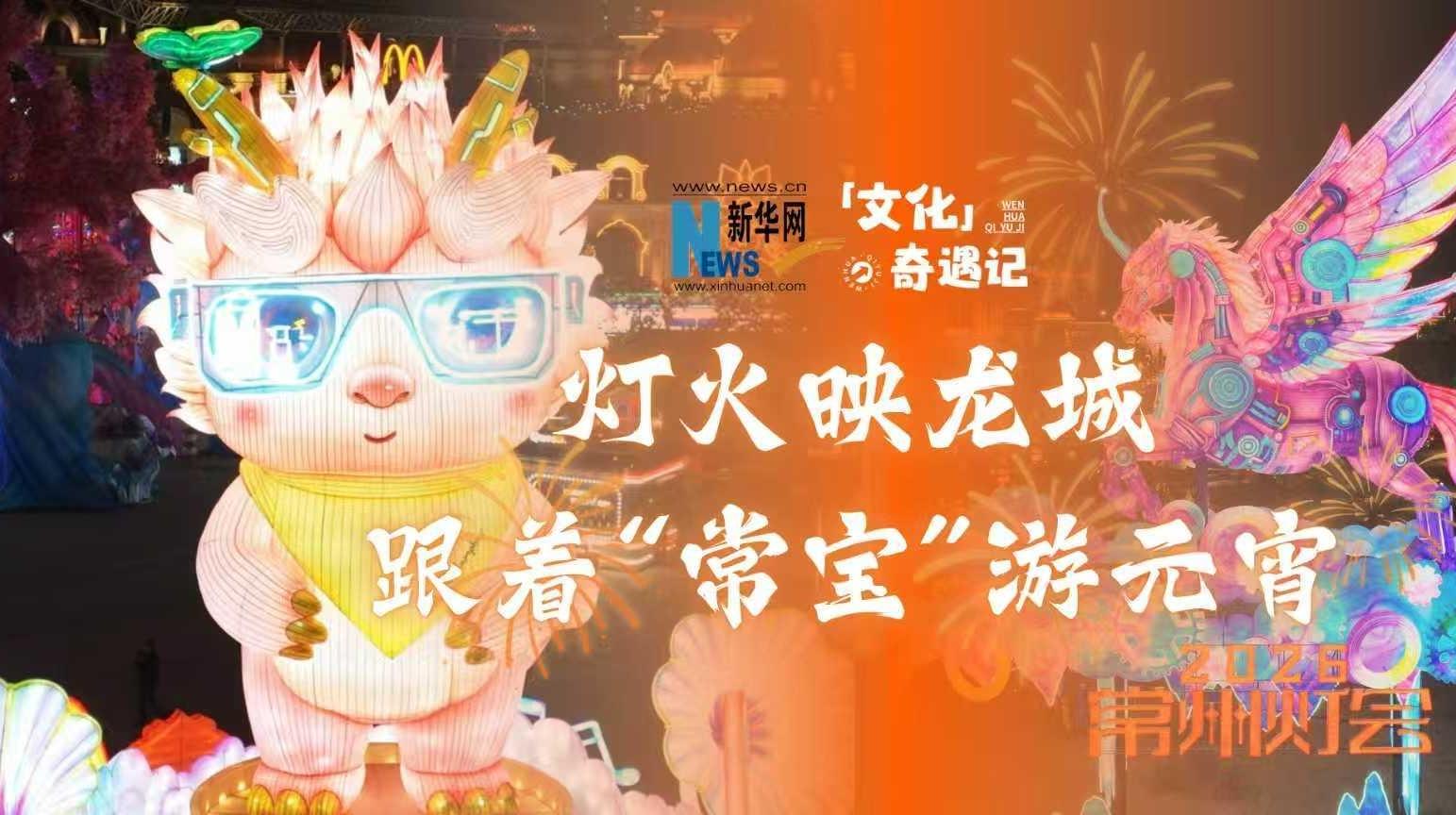 燈火映龍城，跟著“常寶”游元宵