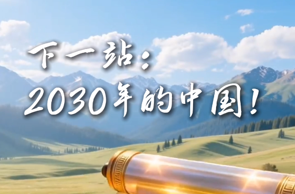 下一站：2030年的中國！